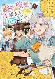 婚約破棄の手続きはお済みですか？ 　第二の人生を謳歌しようと思ったら、ギルドを立て直すことになりました【タテスク】　Chapter6
