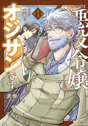 かつては悪役令嬢でしたが今では立派なオジサンです
