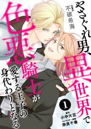 やさぐれ男、異世界で色悪騎士が愛する王子の身代わりとなる