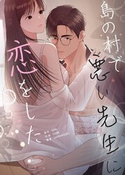 島の村で悪い先生に恋をした【タテヨミ】 表紙