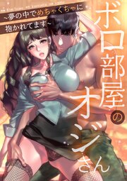 ボロ部屋のオジさん～夢の中でめちゃくちゃに抱かれてます～【タテヨミ】 表紙