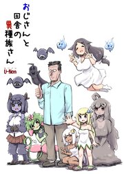おじさんと田舎の異種族さん