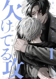 【秒で分かるBL】欠けてる攻