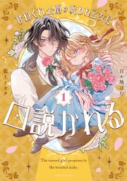 ひねくれ公爵は呪われ乙女に口説かれる