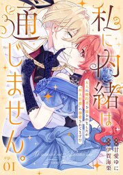 私に内緒は通じません。～友人に婚約者を盗られましたが“仲人伯爵”に溺愛されてます！？～