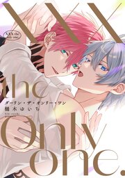 【全年齢版】XXX the only one.【タテヨミ】