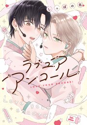 【全年齢版】ラブ ユア アンコール！【タテヨミ】 表紙