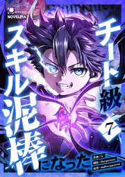 チート級スキル泥棒になった 表紙