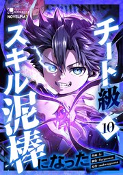 チート級スキル泥棒になった