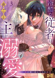 【ラブコフレ】冷酷な従者は夜ごと主を溺愛する －星の瞬く夜に淫らな逢瀬－ act.3