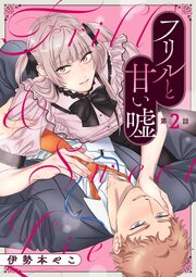 フリルと甘い嘘 表紙