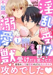 淫乱受け上司（妄想）は不器用な溺愛獣 腐女子が性器を観察したら処女喪失!?