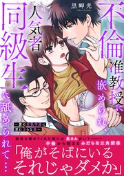 不倫准教授に嵌められ、人気者同級生に舐められて…～愛の妄執学園に潜む淫らな罠～