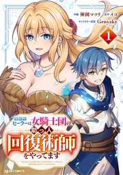 聖属性ヒーラーは女騎士団の助っ人回復術師をやってます