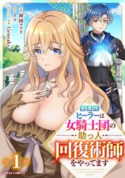 聖属性ヒーラーは女騎士団の助っ人回復術師をやってます