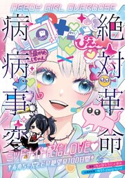 NEEDY GIRL OVERDOSE 絶対革命病病事変 ミッドナイト配信LOVE　†あめちゃんとピの絶望の100日間†