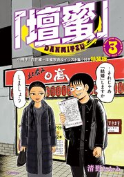 「壇蜜」　ミニ写真＋イラスト集付き特装版