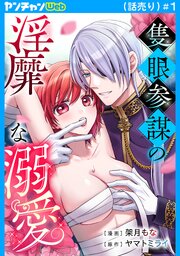 隻眼参謀の淫靡な溺愛(話売り) 表紙