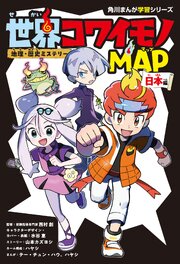 地理・歴史ミステリー　世界コワイモノMAP