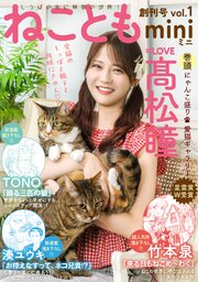 ねこともmini