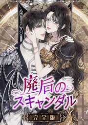 廃后のスキャンダル【完全版】【タテヨミ】