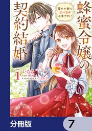 蜂蜜令嬢の契約結婚 雇われ妻に甘い恋は不要です！？【分冊版】　7