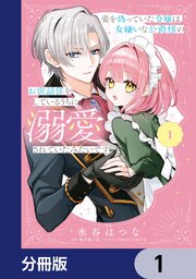 姿を偽っていた令嬢は、女嫌いな公爵様のお世話係をしているうちに溺愛されていたみたいです