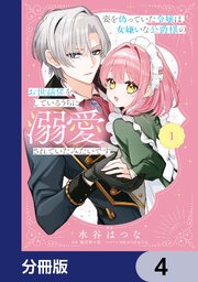 姿を偽っていた令嬢は、女嫌いな公爵様のお世話係をしているうちに溺愛されていたみたいです【分冊版】　4