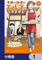 旦那の同僚がエルフかもしれません