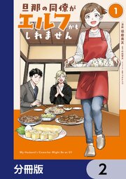 旦那の同僚がエルフかもしれません【分冊版】　2