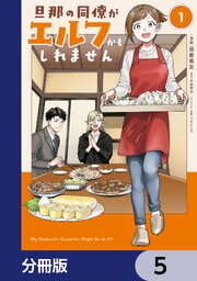 旦那の同僚がエルフかもしれません【分冊版】　5
