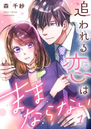 追われる恋はままならない