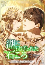 湖に投げられた石ころ～二度目の人生は私のために～【タテヨミ】 表紙