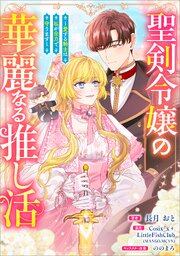 聖剣令嬢の華麗なる推し活　～愛する騎士は私が全力で守ります～（コミック）【タテヨミ】　１１話