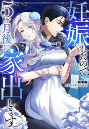 妊娠したので5ヶ月後に家出します【タテヨミ】