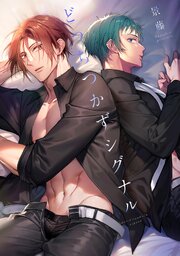 どっちつかずシグナル【合冊版】