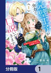 完璧王子が全力で口説いてきます