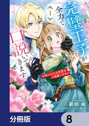完璧王子が全力で口説いてきます【分冊版】　8