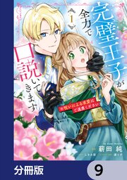 完璧王子が全力で口説いてきます【分冊版】　9