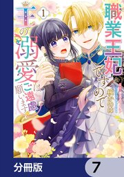 職業王妃ですので王の溺愛はご遠慮願います【分冊版】　7