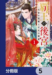 覇王の後宮【分冊版】　5