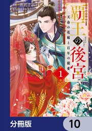 覇王の後宮【分冊版】　10