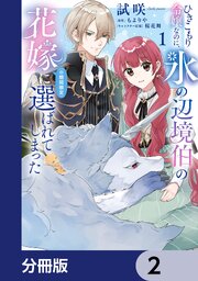 ひきこもり令嬢なのに、氷の辺境伯の花嫁（※期間限定）に選ばれてしまった【分冊版】　2
