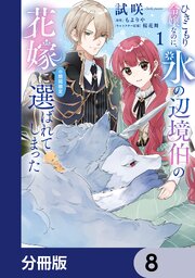ひきこもり令嬢なのに、氷の辺境伯の花嫁（※期間限定）に選ばれてしまった【分冊版】　8
