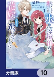ひきこもり令嬢なのに、氷の辺境伯の花嫁（※期間限定）に選ばれてしまった【分冊版】　10