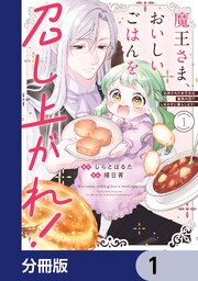 魔王さま、おいしいごはんを召し上がれ！