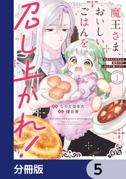 魔王さま、おいしいごはんを召し上がれ！【分冊版】　5