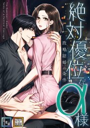 絶対優位なα様～政略結婚の条件【全年齢版】【タテヨミ】(4)