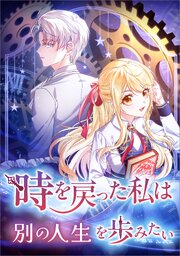 時を戻った私は別の人生を歩みたい（コミック）【タテヨミ】　１３話
