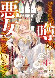 Berry’sFantasyどうも、噂の悪女でございます 聖女の力は差し上げるので、私はお暇頂戴します